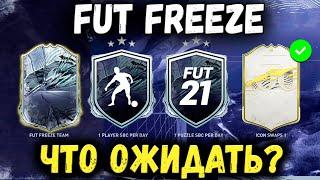 FUT FREEZE и 6 ICON SWAPS FIFA 21! НОВОЕ ПРОМО ПОДГОТОВКА