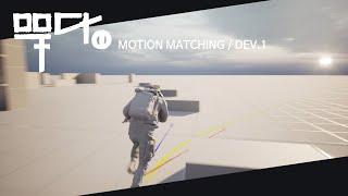 Project TH(무당) - Motion Matching : Dev Diary 1