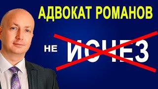 Адвокат Романов не исчез Что происходит в Украине сейчас Что будет с каналом