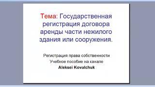 Договор аренды ЧАСТИ нежилого здания или сооружения.