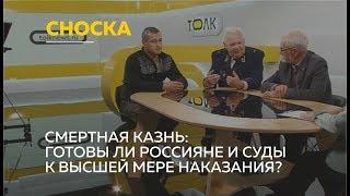 «Сноска»: введение смертной казни в России. Готовы ли суды и граждане к высшей мере наказания