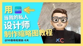 用Canva制作Youtube缩略图教程2023｜年入百萬｜网络如何赚钱｜網絡賺錢｜網絡｜Canva | 剪映 ｜YouTube 如何赚钱｜wordpress | Youtube 賺錢｜