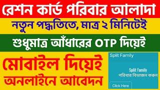 Ration Card Family Alada | রেশন কার্ড ফ্যামিলি আলাদা | Ration Card Family Separate Online 2024