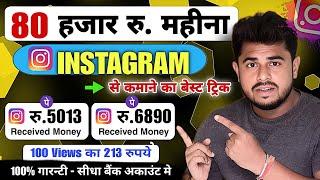 Instagram Se Paisa Kaise Kamaye  | How To Earn Money On Instagram से पैसा कैसे कमाये | Online money