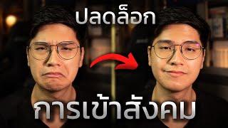 วิธีเอาชนะโรคกลัวการเข้าสังคม ชวนคุยไม่เก่ง (แบบทำได้จริง)