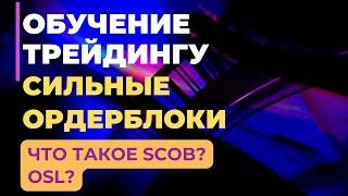 ОРДЕР БЛОК КАК ОПРЕДЕЛИТЬ ЕГО НА ГРАФИКЕ | ЧТО ТАКОЕ SCOB?ORDER BLOCK SMART MONEY