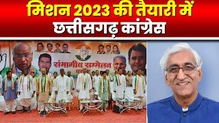 CG Congress Mission 2023: चित्रकोट में Congress का कार्यकर्ता सम्मेलन।मंत्री TS Singhdeo होंगे शामिल