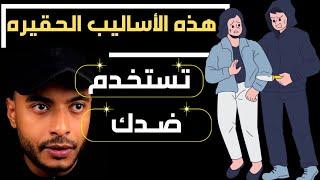 لغة الجسد - كيف تبني الهيبه والكاريزما بين الناس - أساليب حقيره يستخدمونها معك لكي تخضع لهم !