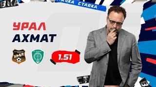 УРАЛ - АХМАТ. Прогноз Гусева