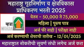 महाराष्ट्र गृहनिर्माण व क्षेत्रविकास प्राधिकरण भरती 2025 | Mhada Recruitment 2025 | म्हाडा भरती 2025