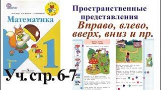 Математика 1 класс Моро 1 часть страница 6 7  Пространственные понятия  Учебник 1 класс Моро