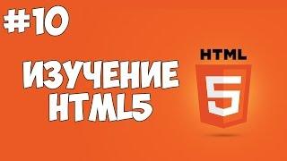HTML5 уроки для начинающих | #10 - Отображение изображений в HTML