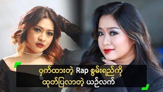 ဝှက်ထားတဲ့ Rap စွမ်းရည်ကို ထုတ်ပြလာတဲ့ ယဉ်လက်