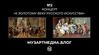 №2. Концерт "К Золотому веку русского искусства". МузАртМедиа.Блог