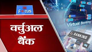 IN FOCUS : VIRTUAL BANK | वर्चुअल बैंक