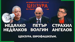  ПЕТЪР ВОЛГИН СТРАХИЛ АНГЕЛОВ НЕДЯЛКО НЕДЯЛКОВ | Епизод №12 на подкаст "Първо България"