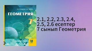 2.1, 2.2, 2.3, 2.4, 2.5, 2.6 есептер 7 сынып Геометрия