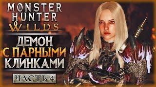 А ВОТ И СЛОЖНОСТЬ ПОДЪЕХАЛА! ДЕМОН ПРОТИВ МОНСТРОВ! | Monster Hunter Wilds  | Часть #4