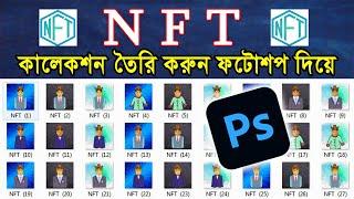 How to Create Digital NFT Art collection in Photoshop Bangla