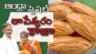 తాపేశ్వరం కాజా | ప్రపంచవ్యాప్తంగా ప్రసిద్ధి చెందిన కాజా | SUPER DELICIOUS KAJA | FAMOUS SWEET