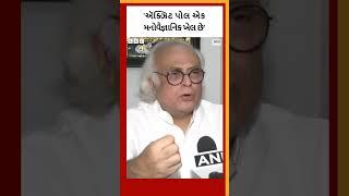 Lok Sabha Election Exit Poll : Jairam Ramesh કૉંગ્રેસને મળનારી બેઠકો પર શું બોલ્યા?