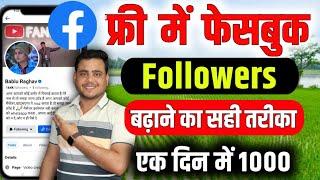 facebook par followers kaise badaye | facebook followers kaise badhaye || Increase fb followers