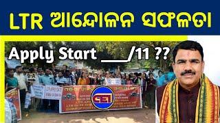 LTR Apply ପାଇଁ Strike ସଫଳ ‍ ଆନ୍ଦୋଳନ & ଆଲୋଚନାରେ ସରକାର ରାଜି & What about Change in Resolution 