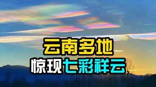 雲南多地出現“七彩祥雲”，美輪美奐，你知道它是怎麼形成的嗎？