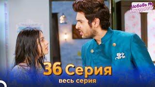 Любовь По Интернету Индийский сериал 36 Серия | Русский Дубляж