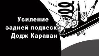 УСИЛЕНИЕ ЗАДНЕЙ ПОДВЕСКИ ДОДЖ КАРАВАН