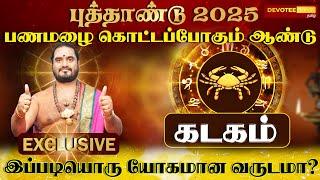 கடகம் - திருப்புமுனை தரும் புத்தாண்டு 2025 l Kadagam - New Year 2025