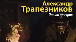 Александр Трапезников. Отель призрак 2