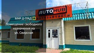 Аренда. Коммерческая недвижимость на ул. Свирская, д. 16, 144 м², г. Димитровград