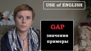 GAP - ЕГО ЗНАЧЕНИЯ - ПРИМЕРЫ