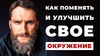 Как поменять и улучшить свое окружение! Как окружить себя успешными и богатыми людьми!