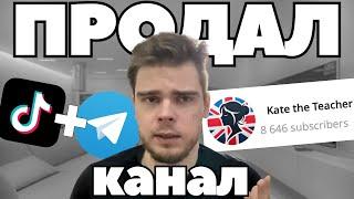 Я раскрутил телеграм канал бесплатно через тикток и продал его за 140 000 руб | Арбитраж трафика