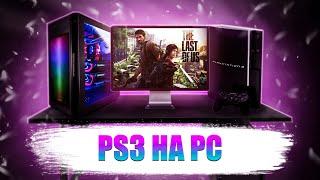 ЭМУЛЯТОР PS3 на ПК