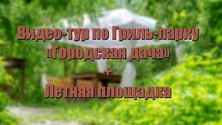 Видео тур по Гриль-парку "Городская дача"