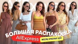 МЕГА РАСПАКОВКА ALIEXPRESS С ПРИМЕРКОЙ #223 | РАСПРОДАЖА | ПЛАТЬЯ и МНОГО ЛЕТНЕГО | HAUL АЛИЭКСПРЕСС