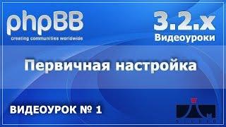 1 Урок. Первичная настройка. PHPBB 3.2.x