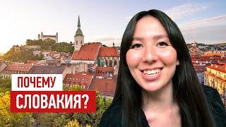 Учеба в Словакии. Как я переехала в Словакию из России и почему // InterSTUDY