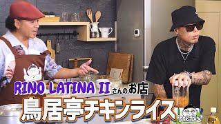 【ゲスト：RINO LATINA II】D.O Kitchen ~D.Oの料理番組~【漢 Kitchen 特別編】