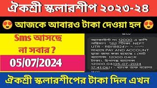 Aikyashree Scholarship Payment Update Today  এক্ষুনি টাকা দিল ঐকশ্রী স্কলারশীপের | খুশির খবর 