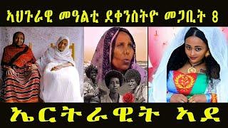 ERI MEKSEB MEDIA || ኣህጉራዊ መዓልቲ ደቀንስትዮ መጋቢት 8 March ||  March 8 – International Women’s Day