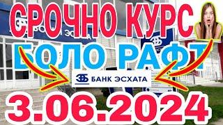 УРА КУРС ВОЛО РАФТ  3.06.2024 Курс валют в Таджикистане на сегодня, курс долара #топ. #тожикистан