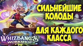 Сильнейшие Колоды для КАЖДОГО КЛАССА! Hearthstone Мастерская Чудастера. Лучшие Колоды Сейчас. 29.0.0