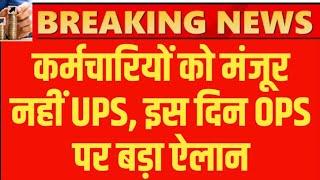 UPS को किया नामंजूर और OPS चिंगारी पर Employees का बड़ा ऐलान । Old Pension latest update