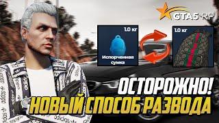 ОСТОРОЖНО! НОВЫЙ РАЗВОД НА GTA 5 RP, ИГРОКИ ТЕРЯЮТ ДОРОГИЕ РЮКЗАКИ НА ГТА 5 РП