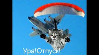 Ура! ОТПУСК!