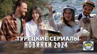 Топ 7  Самых Лучших Новых Турецких Сериалов 2024 года на русском языке